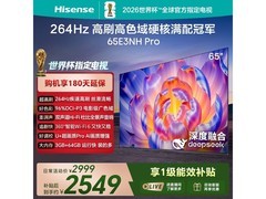 海信65E3NH-PRO电视限时特惠
