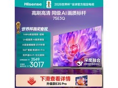 海信75E3Q电视特惠，低至2702元！