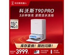 科沃斯T90 Pro水箱版限时特惠