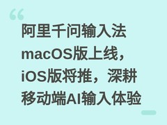 阿里千问输入法macOS版上线，iOS版将推，深耕移动端AI输入体验