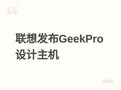 联想发布GeekPro专业设计主机：i7-14700+自研RTX 5060Ti，售价12999元