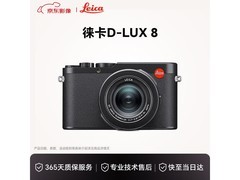 徕卡D - Lux 8相机直降，到手仅11833元