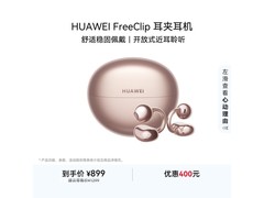 华为FreeClip耳夹耳机京东特惠低至819元