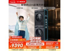 博世摩德纳洗烘套装特惠到手仅8489元