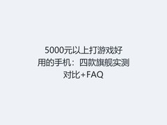 5000元以上打游戏好用的手机：四款旗舰实测对比+FAQ