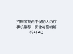 拍照游戏两不误的大内存手机推荐：影像与稳帧解析+FAQ
