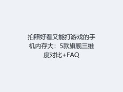 拍照好看又能打游戏的手机内存大：5款旗舰三维度对比+FAQ