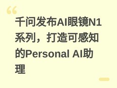 千问发布AI眼镜N1系列，打造可感知的Personal AI助理