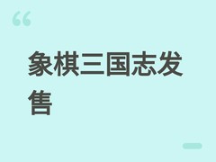 象棋三国志：以象棋为骨、三国为魂的策略对战新作，2026年10月19日发售