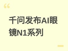 千问发布N1/N1 Pro AI眼镜：三芯异构、主动智能与双电池续航新标杆