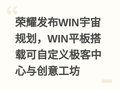 荣耀发布WIN宇宙规划，WIN平板搭载可自定义极客中心与创意工坊
