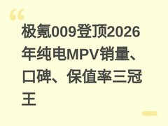 极氪009登顶2026年纯电MPV销量、口碑、保值率三冠王
