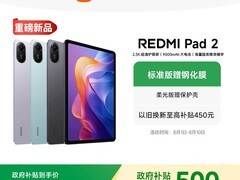 小米Redmi Pad 2平板电脑2025款限时特惠