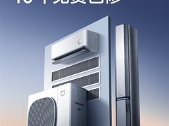 小米空调升级10年整机免费包修