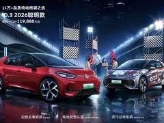 上汽大众2026款ID.3聪明款上市，售价11.9888万元起