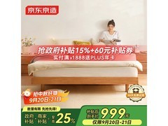 京东京造实木床1.82米990元