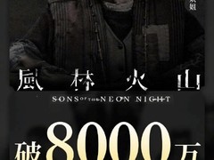风林火山票房破8000万，上映12天创佳绩