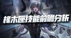 无期迷途：橡木匣全场射击技能解析