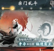 一念逍遥宗门乱斗攻略