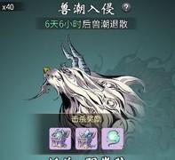 一念逍遥：兽潮入侵玩法攻略