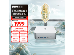 联想瑞天100迷你主机，到手仅1599元