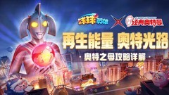 球球英雄：奥特之母暗杀流攻略