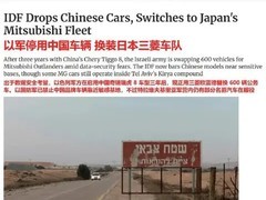 以军全面禁用中国产汽车更换日系车型