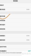 华为V8智灵键设置指南