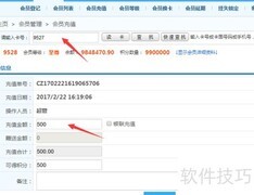 会员储值操作指南