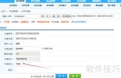会员储值操作指南