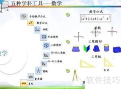 电子白板学科工具全解析