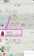 QQ超级会员储值领取入口