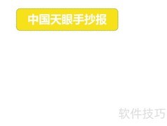 中国天眼探秘手抄报