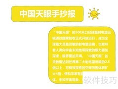 中国天眼探秘手抄报