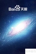 百度天眼使用方法详解