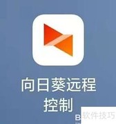 手机远程控制电脑教程