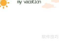 我的假期手抄报内容