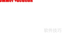 夏日假期手抄报创意内容