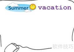 夏日假期手抄报创意集