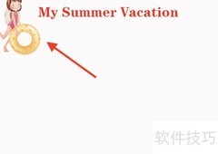 我的暑假生活手抄报