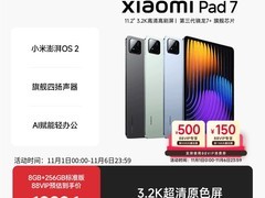 小米平板7促销！到手价低至1404元