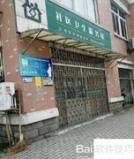 社区卫生服务站建设标准