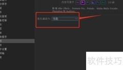 Premiere内存优化渲染开启方法