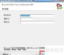 2003版Visio安装指南
