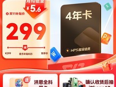 天猫金山WPS会员季卡，低至276元速抢！