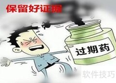 买到过期药？教你快速投诉
