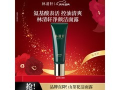 林清轩净颜洁面露120g限时抢购