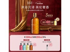 摩顿布朗300ml沉香沐浴露低至228元