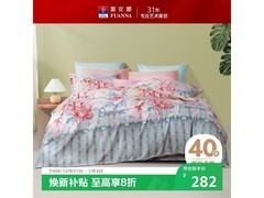 富安娜四件套112元抢