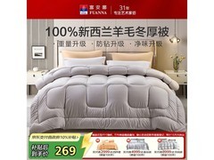 富安娜纯羊毛被宿舍适用，低至138元